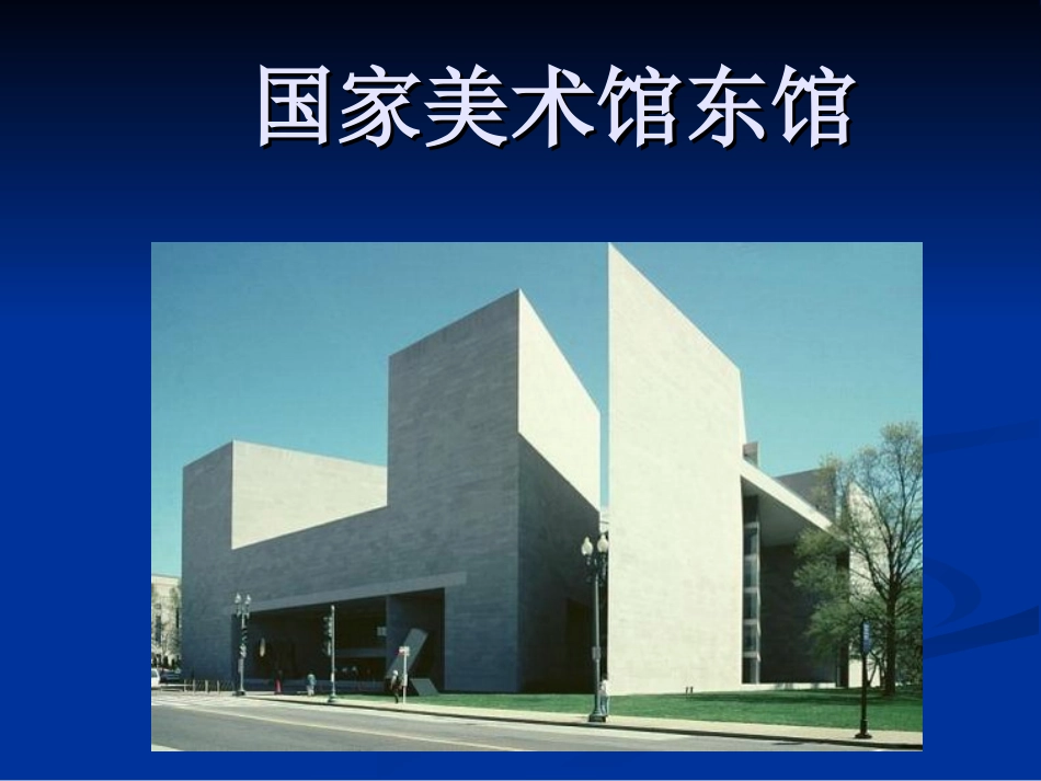 国家美术馆东馆2_第1页