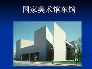 国家美术馆东馆2
