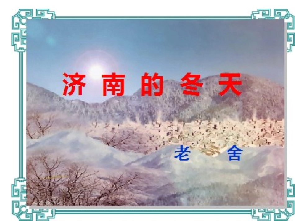 济南的冬天1_第1页