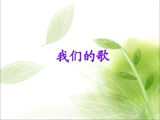 《我们的歌》课件