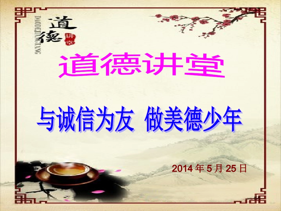 一二三年级道德讲堂(诚信)_第2页