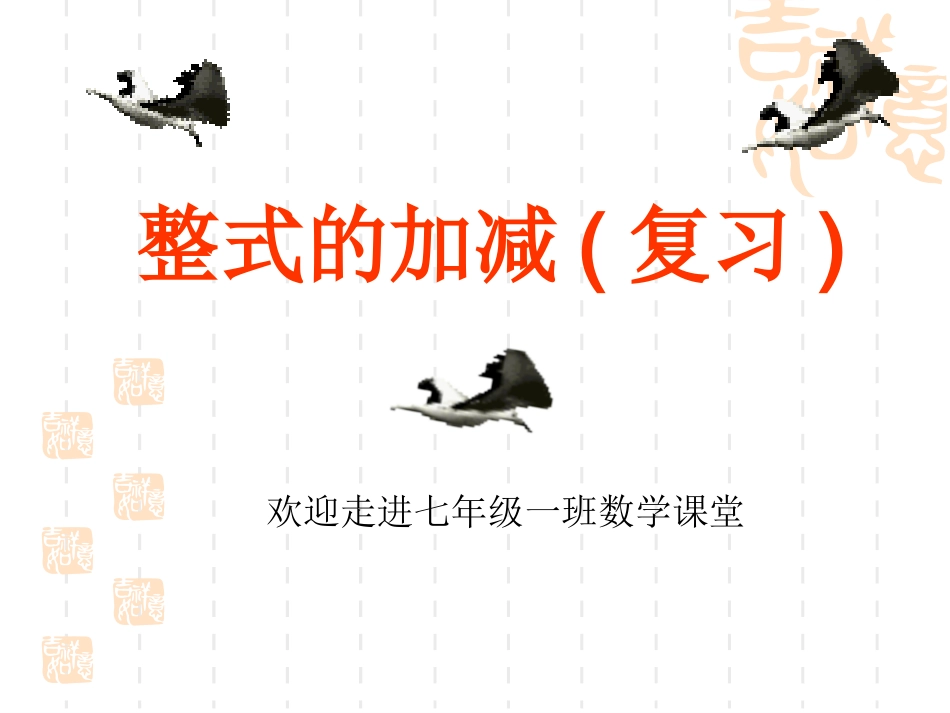 整式的加减复习课12354_第1页