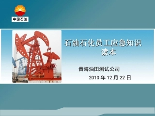 石油石化员工应急知识