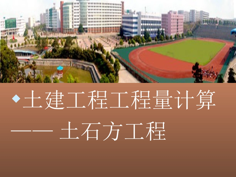 第一章土石方计算_第1页