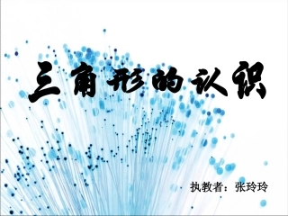 朱爱珍—《三角形的认识》
