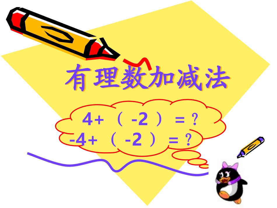 初一数学《有理数加减法》PPT课件_第1页
