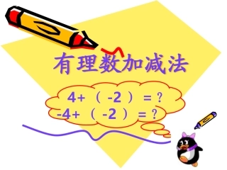 初一数学《有理数加减法》PPT课件