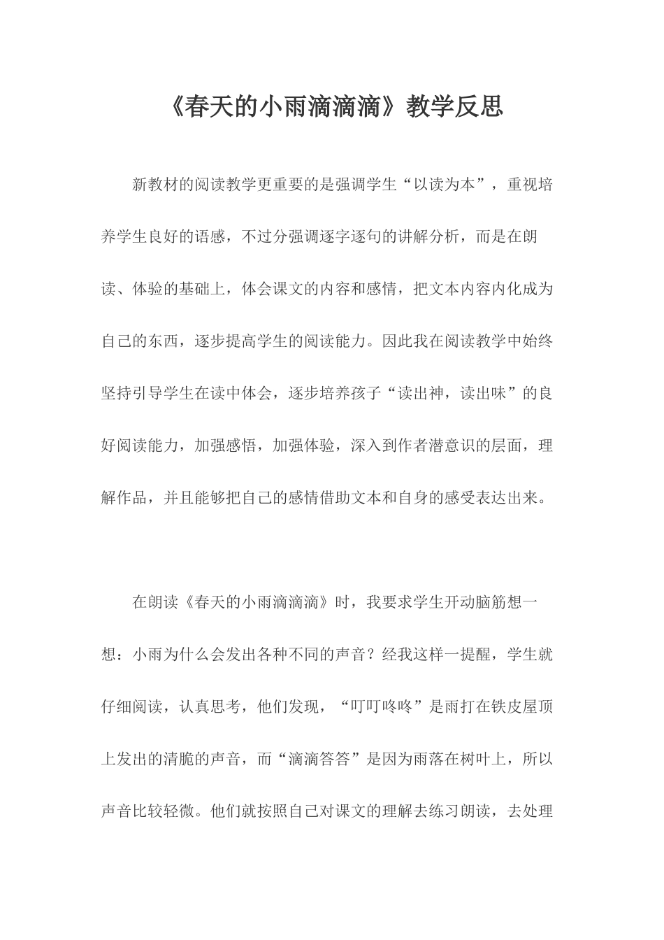 春天的小雨滴滴滴教学反思_第1页