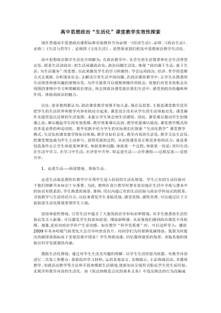 高中思想政治“生活化”课堂教学实效性探索