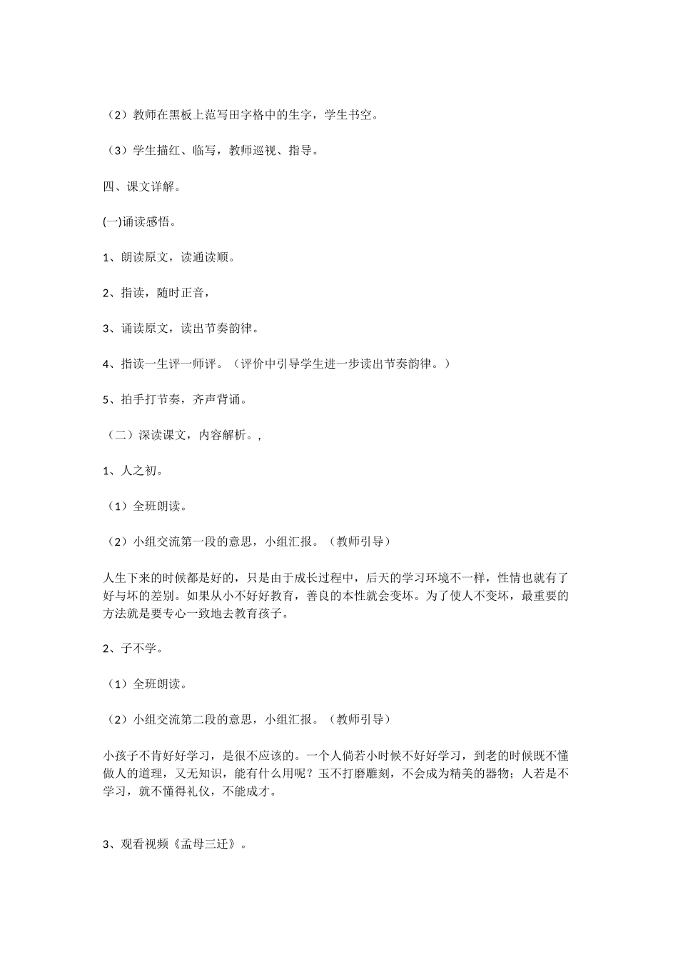 (部编)人教语文2011课标版一年级下册一年级语文下册识字8《人之初》_第2页