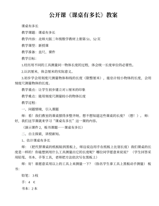 公开课《课桌有多长》教案41-1