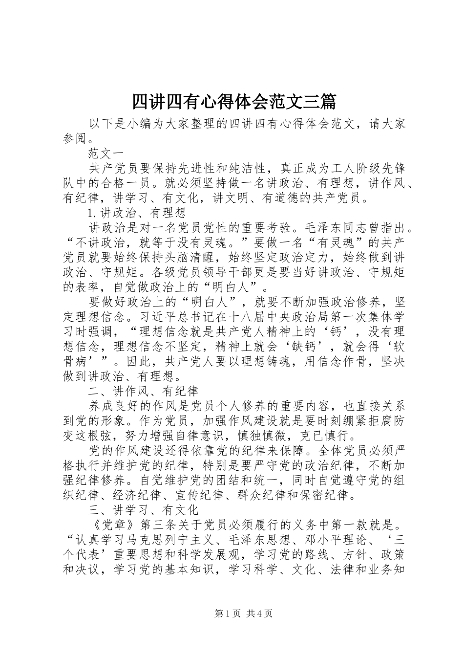 四讲四有心得体会范文三篇_第1页