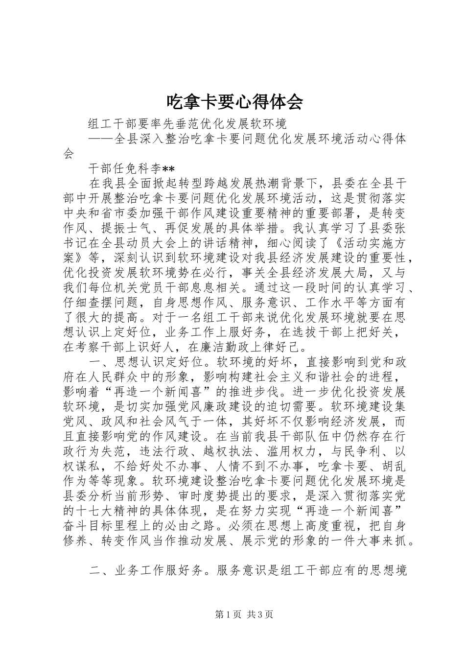 吃拿卡要心得体会_第1页