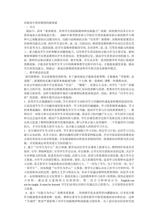 对新高中英语教材的新探索