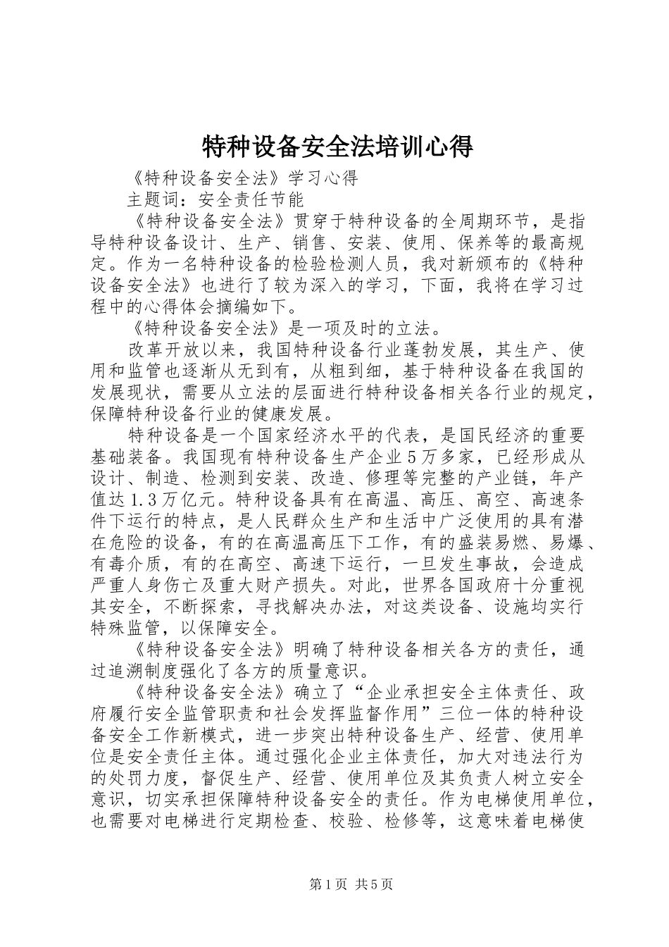 特种设备安全法培训心得_第1页