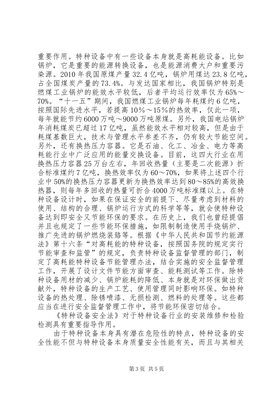 特种设备安全法培训心得_第3页