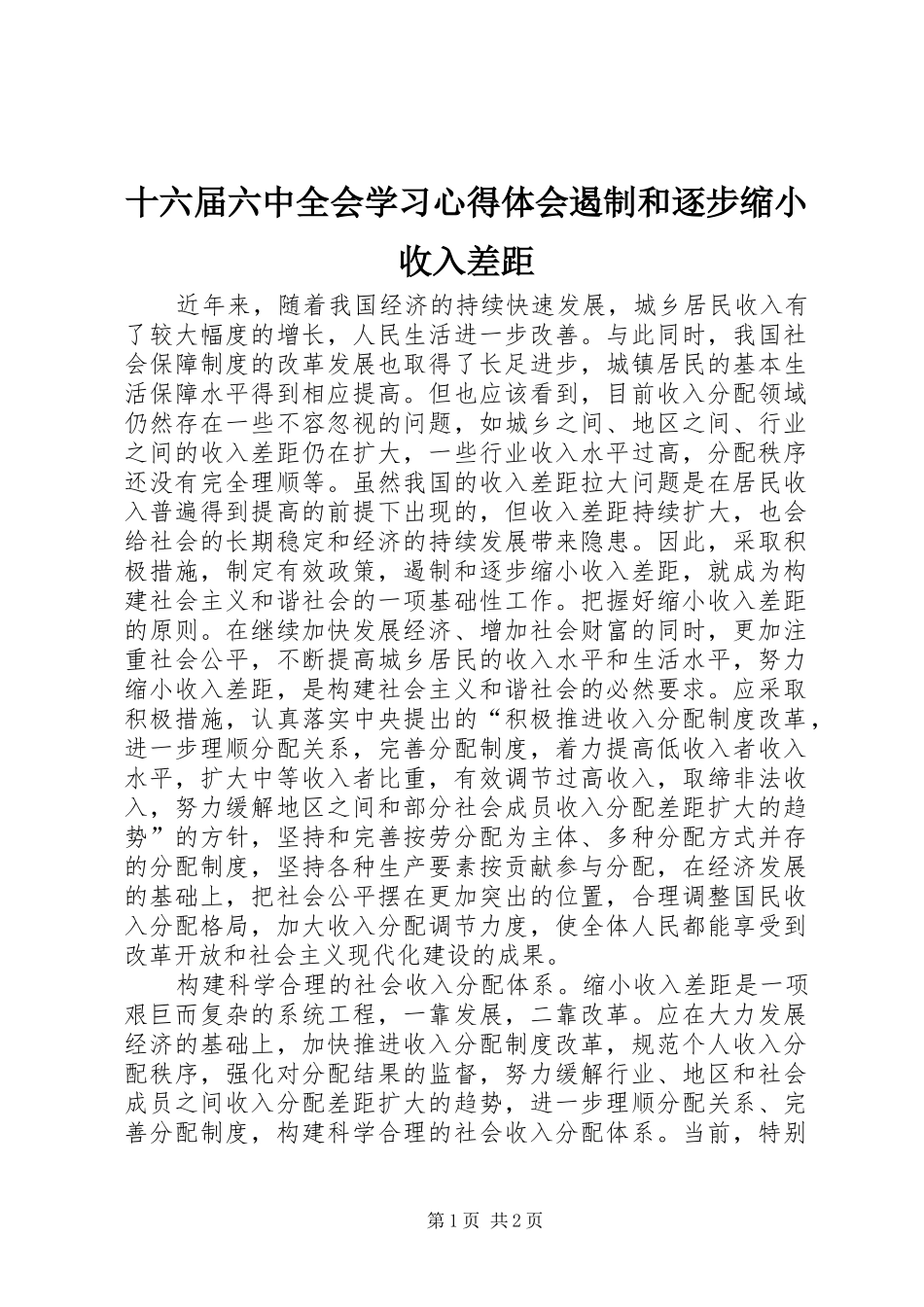 十六届六中全会学习心得体会遏制和逐步缩小收入差距_第1页