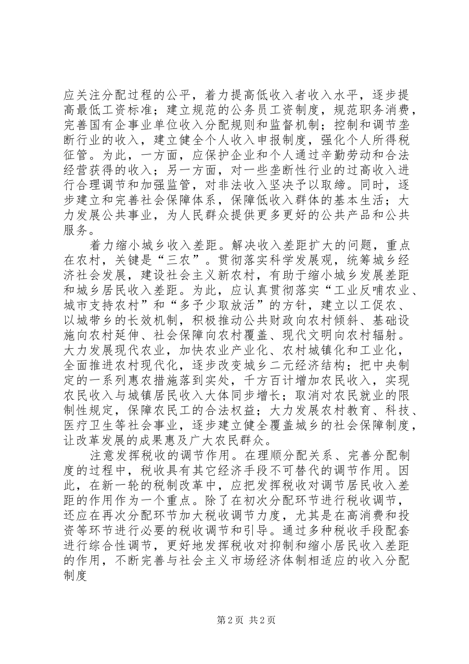 十六届六中全会学习心得体会遏制和逐步缩小收入差距_第2页
