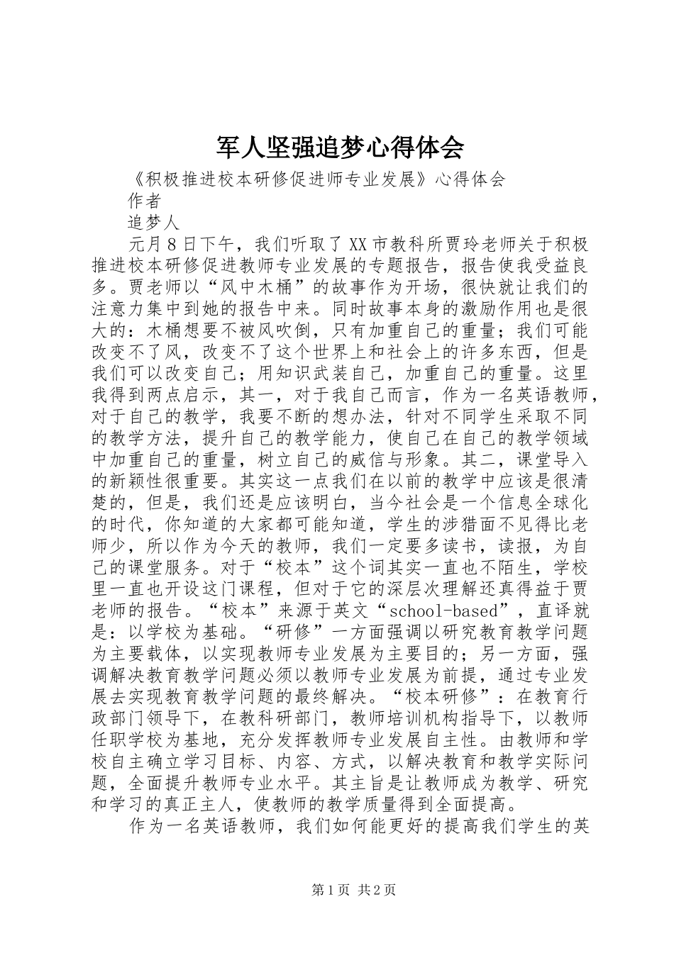 军人坚强追梦心得体会_第1页