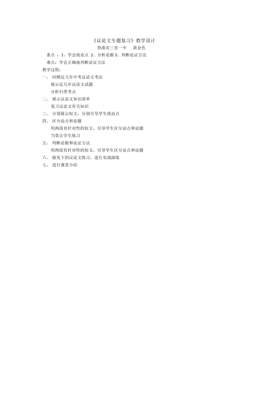 (部编)初中语文人教2011课标版七年级下册议论文专题答题技巧教学设计_第1页