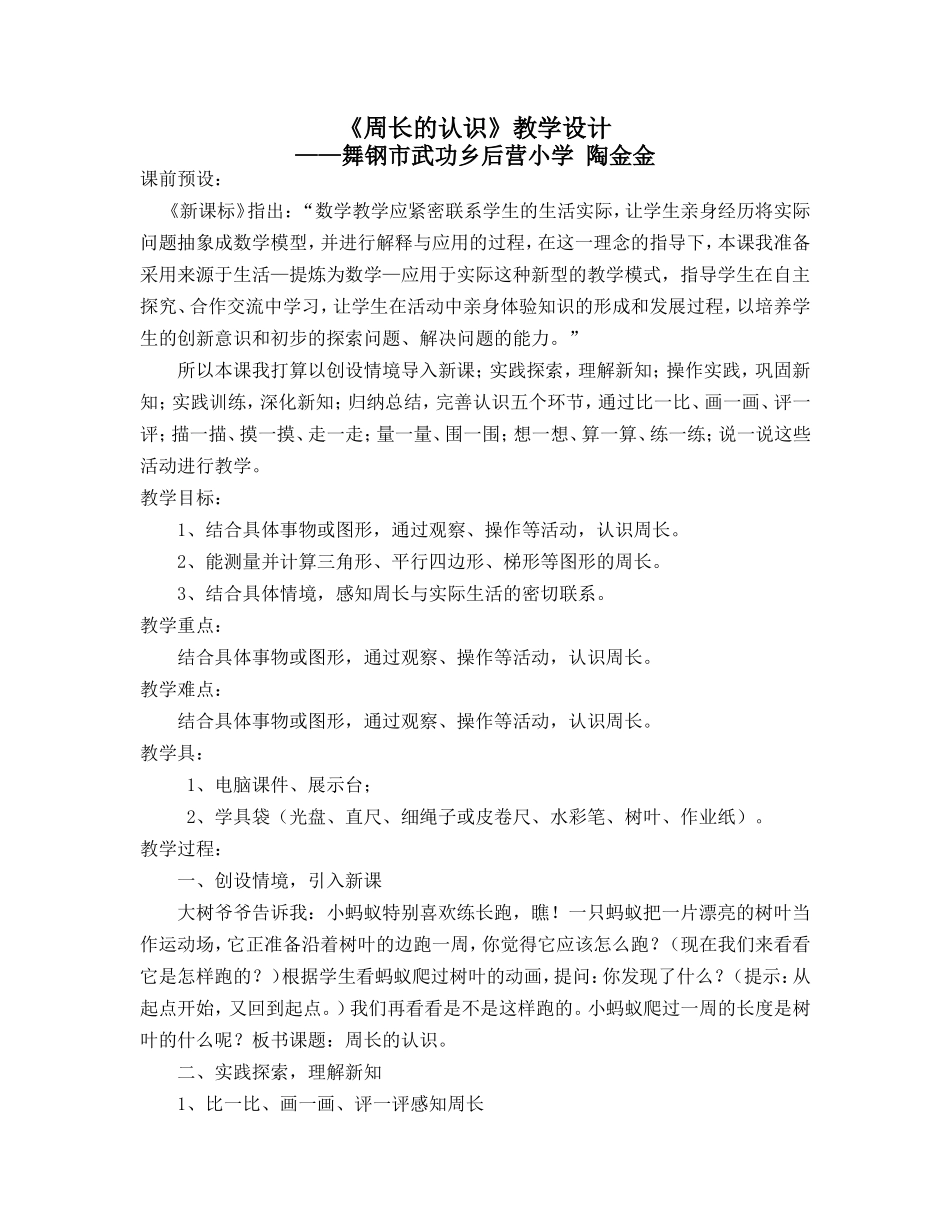 《周长的认识》教学设计_第1页