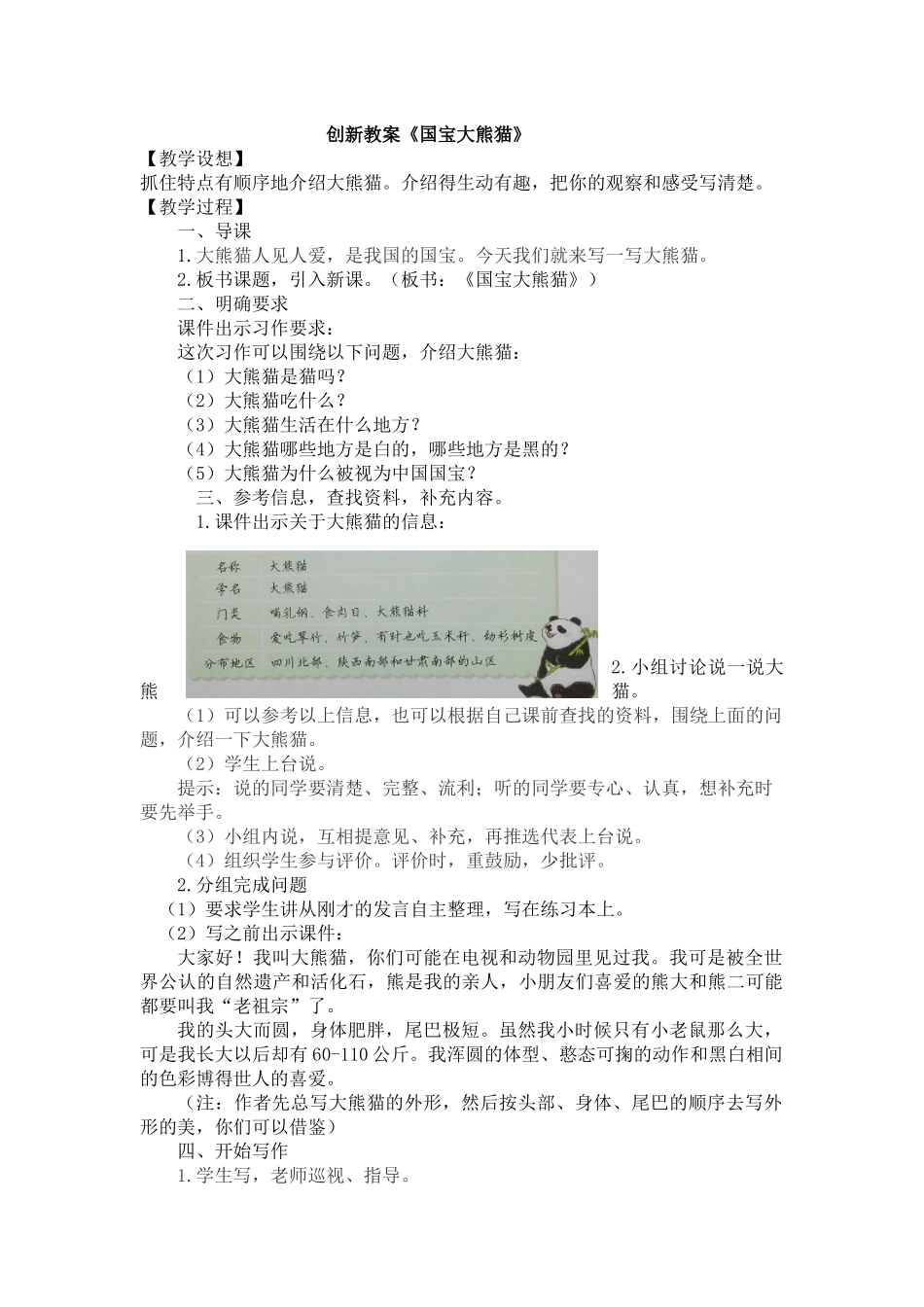 三年级下册第七单元习作《国宝大熊猫》创新教案_第1页