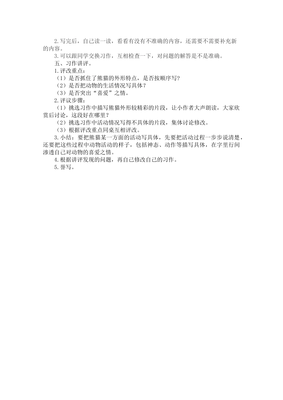 三年级下册第七单元习作《国宝大熊猫》创新教案_第2页