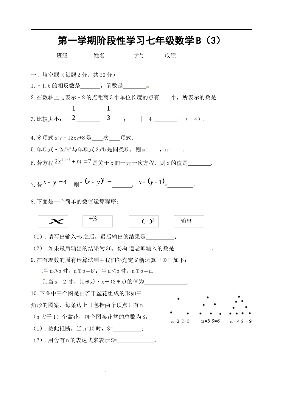 第一学期阶段性学习七年级数学B(3)_第1页