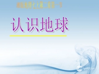 七年级地理上册-第2章第1节-认识地球3课件-湘教版