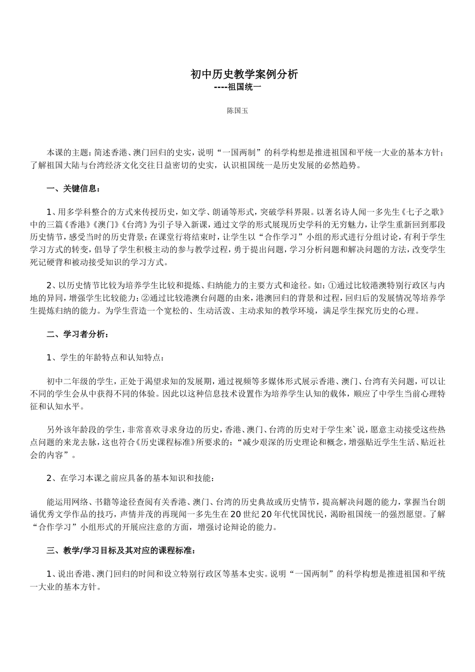 陈国玉。。初中历史教学案例分析_第1页