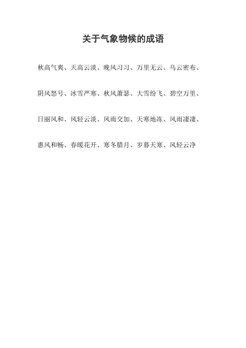 关于气象物候的成语_第1页
