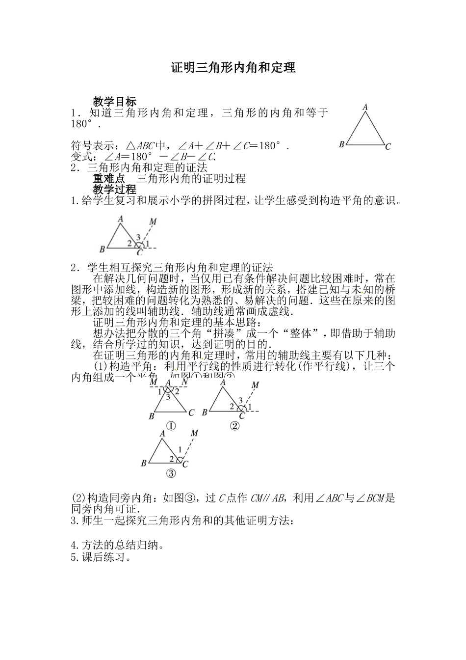 证明三角形内角和_第1页