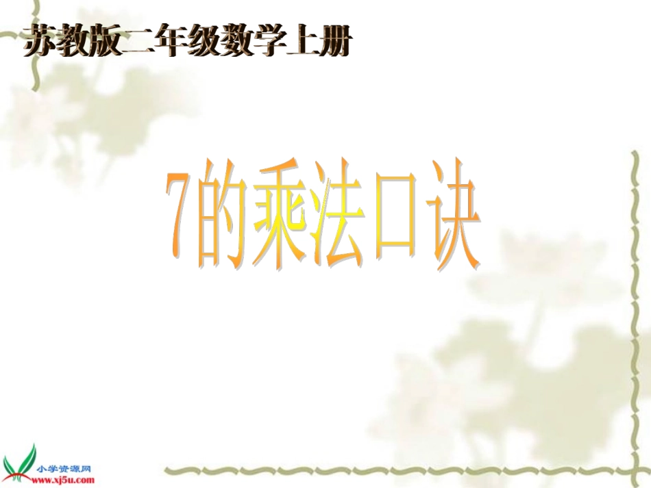 苏教版数学二年级上册的乘法口诀PPT课件之一_第1页