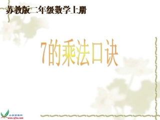 苏教版数学二年级上册的乘法口诀PPT课件之一