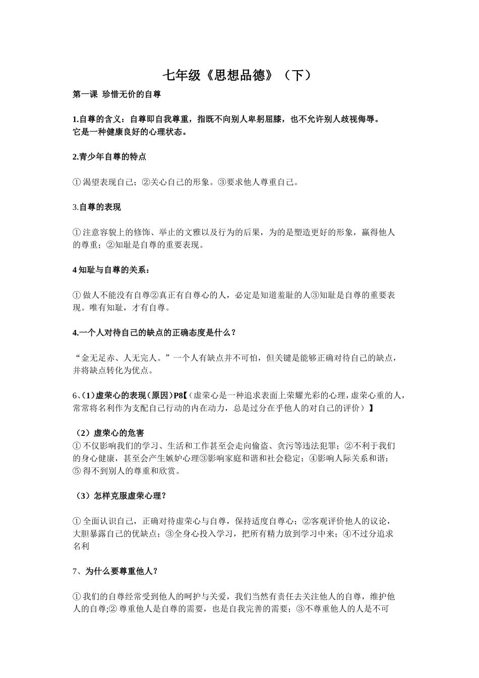 七年级下第一课珍惜无价的自尊知识点总结_第1页