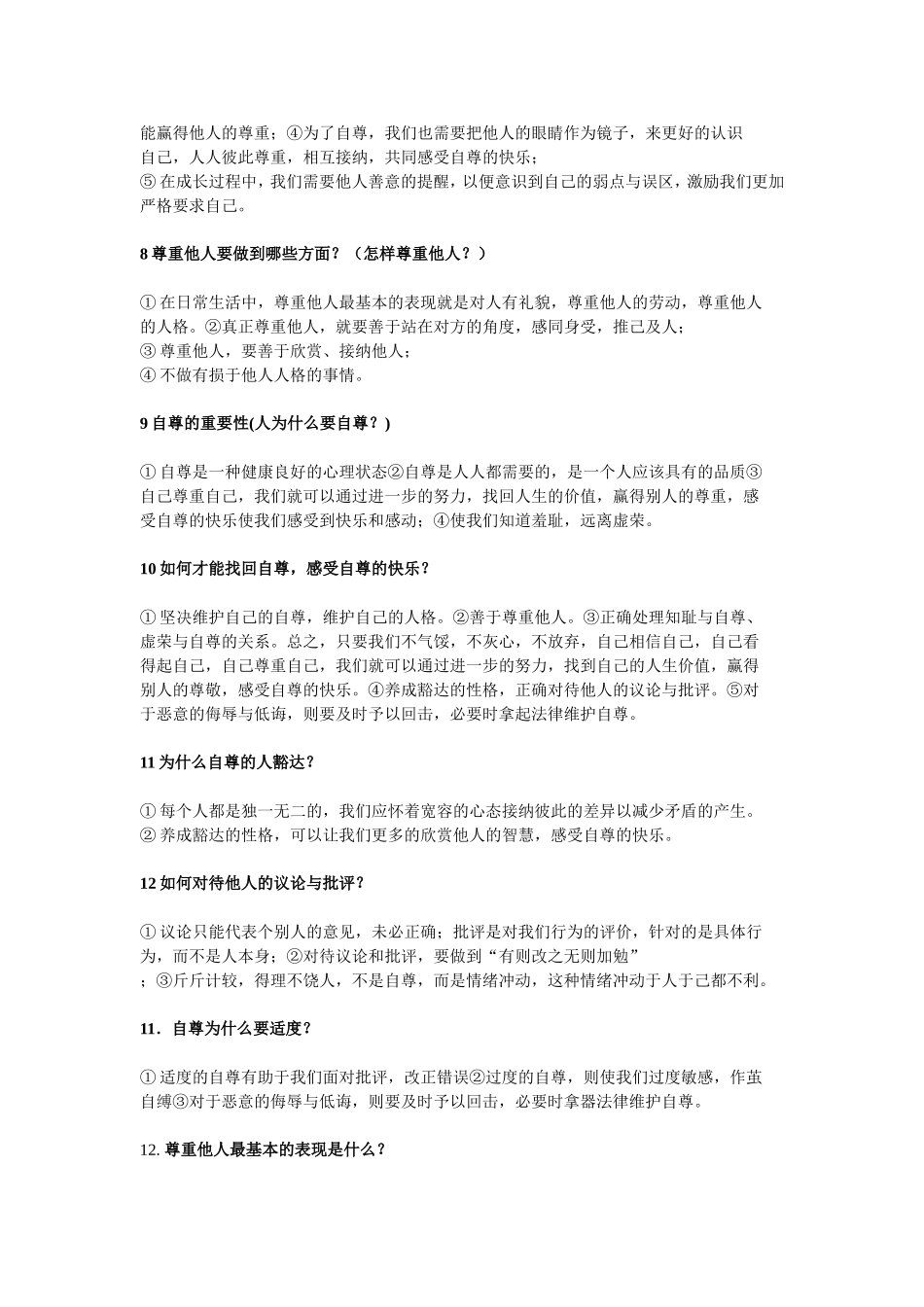 七年级下第一课珍惜无价的自尊知识点总结_第2页