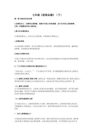 七年级下第一课珍惜无价的自尊知识点总结