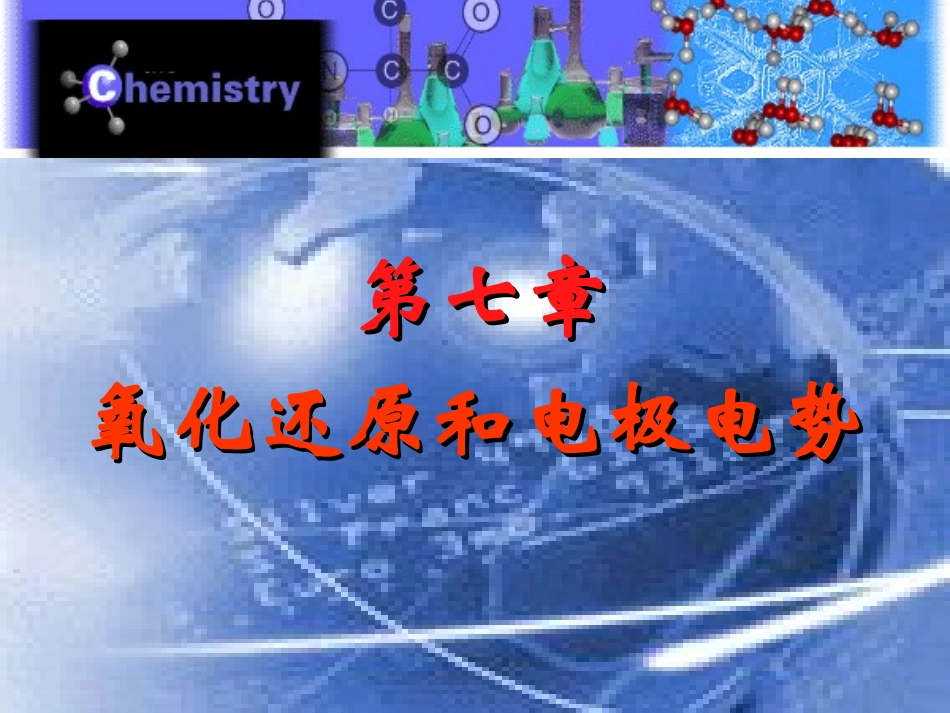 氧化还原和电极电势_第1页