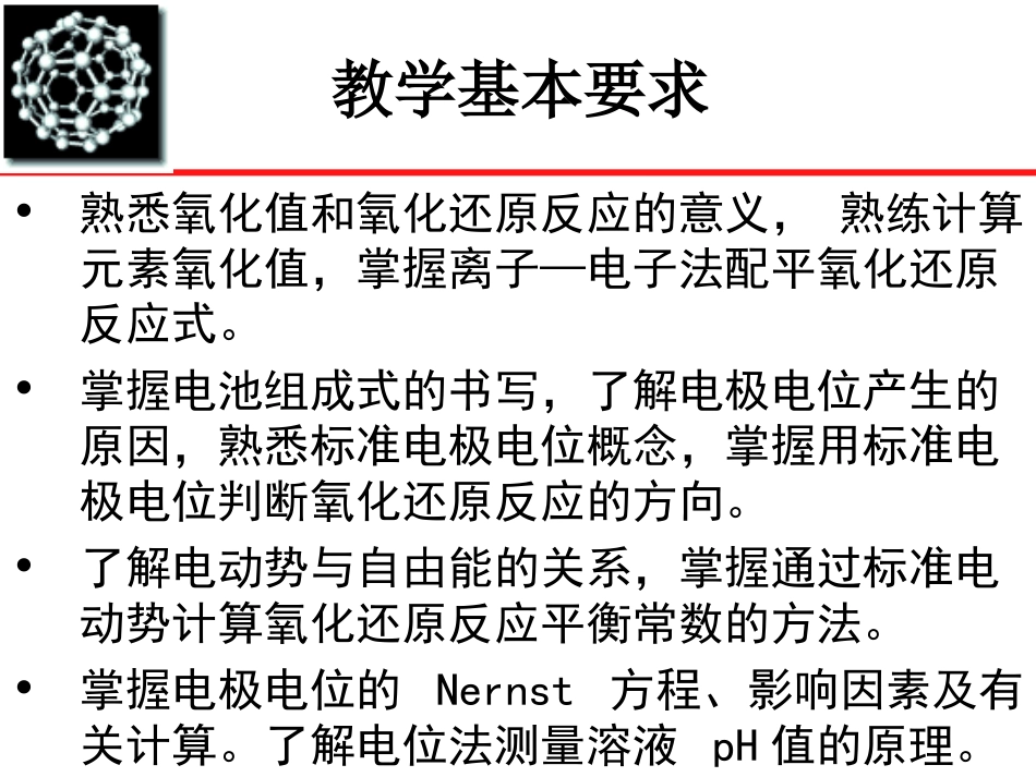 氧化还原和电极电势_第2页