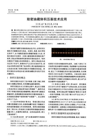 致密油藏体积压裂技术应用