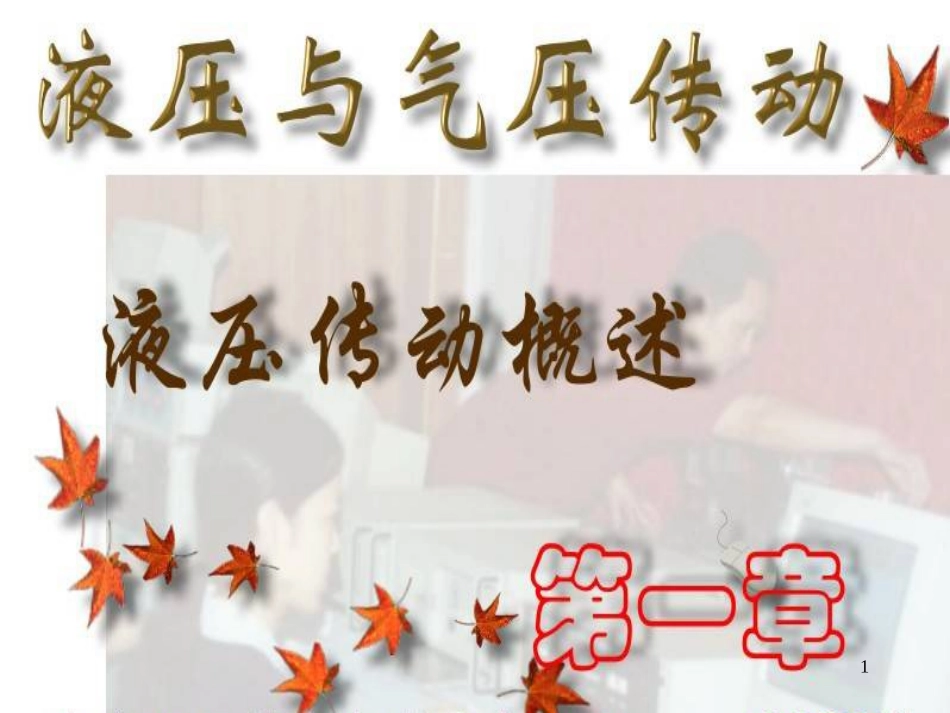 液压与气压传动3_第1页