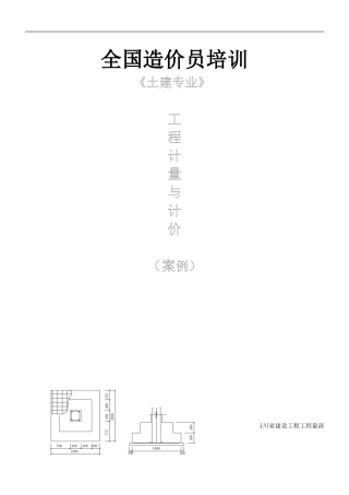 造价员考试工程计量与计价案例(土建专业)试题与答案