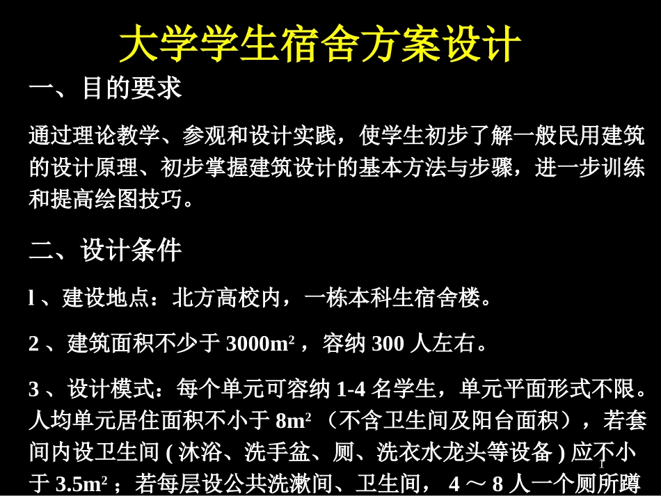 宿舍方案设计作业_第1页