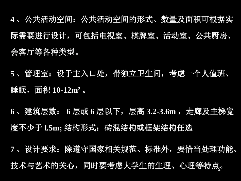 宿舍方案设计作业_第2页