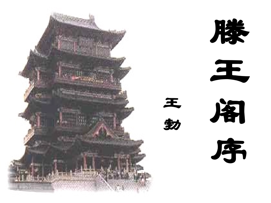 散读《滕王阁序》_第1页
