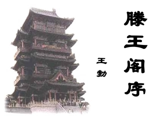 散读《滕王阁序》