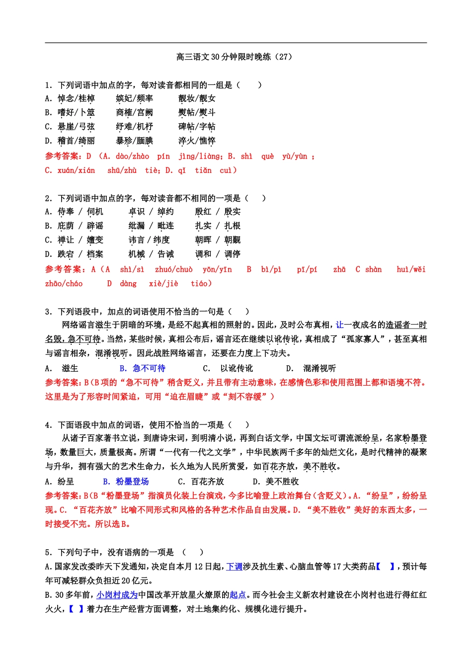 高三语文30分钟限时晚练27.28(含答案)_第1页