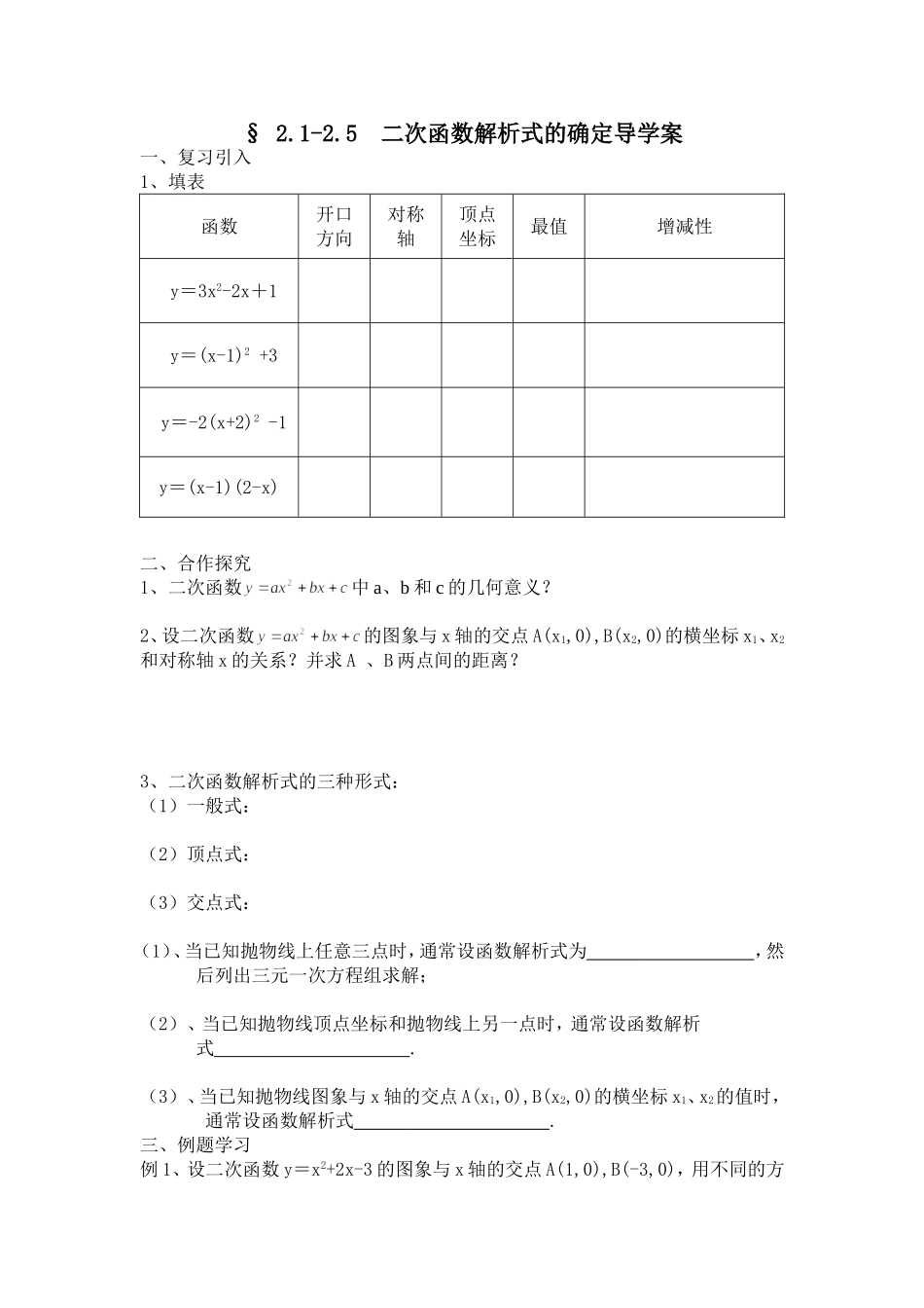二次函数解析式的确定导学案MicrosoftWord文档_第1页