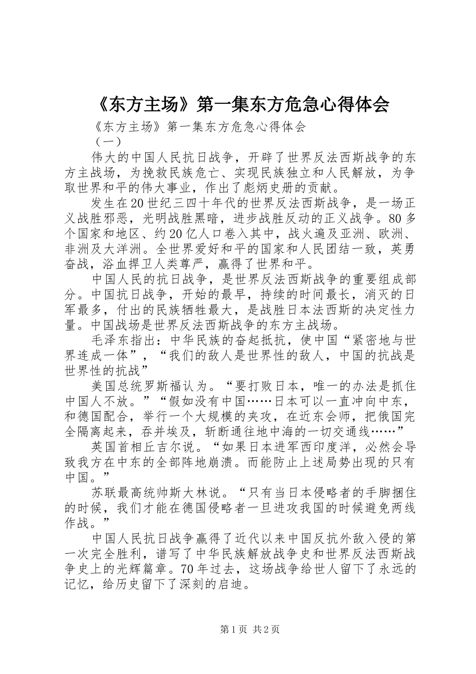 《东方主场》第一集东方危急心得体会_第1页