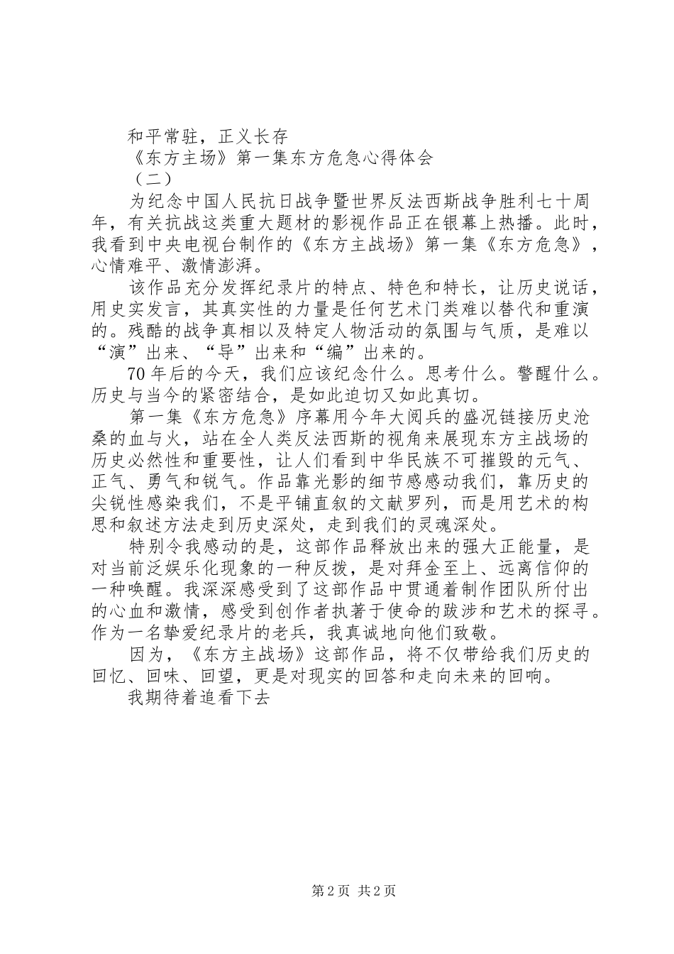 《东方主场》第一集东方危急心得体会_第2页